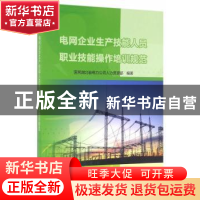 正版 电网企业生产技能人员职业技能操作培训规范 国网湖北省电力