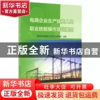 正版 电网企业生产技能人员职业技能操作培训规范 国网湖北省电力