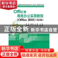 正版 Office商务办公实用教程:Office 2010 李娟,金旭东,闰霞主