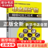 正版 非金属矿物精细化加工技术 杨华明,杜春芳,张毅 编著 化学