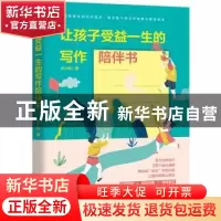 正版 让孩子受益一生的写作陪伴书 初小轨 鹭江出版社 978754591