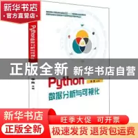 正版 Python数据分析与可视化(高职高专计算机类专业规划教材)/大