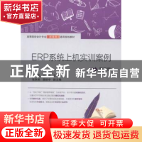 正版 ERP系统上机实训案例 宋佳民,宋云雁主编 上海财经大学出版