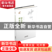正版 绿色发展的理论维度 金瑶梅著 天津人民出版社 978720114245