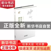 正版 绿色发展的理论维度 金瑶梅著 天津人民出版社 978720114245