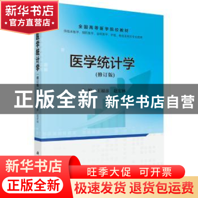 正版 医学统计学 王福彦,赵宏林主编 科学出版社 9787030494337