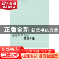 正版 凯恩斯革命的前世今生:约翰·梅纳德·凯恩斯及其《就业、利息