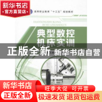 正版 典型数控机床实训 王甫茂主编 航空工业出版社 978751651054