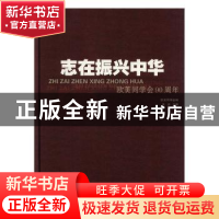 正版 志在振兴中华:欧美同学会90周年(1913-2003) 朱训 华夏出版