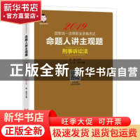 正版 命题人讲主观题:刑事诉讼法 桑磊,颜飞,孙锐 中国经济出版