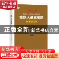 正版 命题人讲主观题:刑事诉讼法 桑磊,颜飞,孙锐 中国经济出版