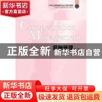 正版 薪酬管理 金延平主编 东北财经大学出版社 9787565423314 书