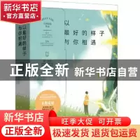 正版 以最好的样子与你相遇 无影有踪[著] 青岛出版社 9787555239