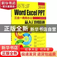 正版 Word Excel PPT 2010三合一商务办公从入门到精通 杰诚文化