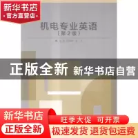 正版 机电专业英语 别传爽,姜义 编 北京理工大学出版社 9787568