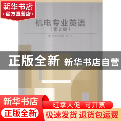 正版 机电专业英语 别传爽,姜义 编 北京理工大学出版社 9787568