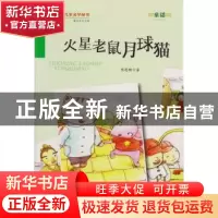 正版 火星老鼠月球猫 周莲珊著 万卷出版公司 9787547027318 书籍