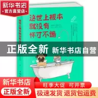 正版 这世上根本就没有怀才不遇 张天怡著 中国华侨出版社 978751