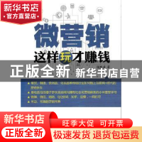 正版 微营销这样玩才赚钱 任殊凌 人民邮电出版社 9787115426017