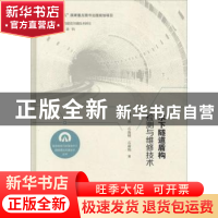 正版 水下隧道盾构检测与维修技术 姚占虎,石振明,石新栋著 上