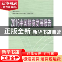 正版 2016中国投资发展报告:不断深化的中国投融资体制改革 杨晔