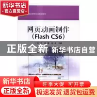 正版 网页动画制作:Flash CS6 张侨,高鑫,肖卓主编 电子工业出