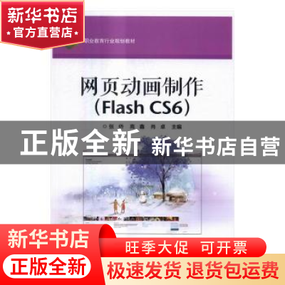 正版 网页动画制作:Flash CS6 张侨,高鑫,肖卓主编 电子工业出