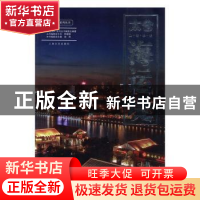 正版 太仓风情水街·海运堤 陆燕主编 上海文艺出版社 97875321484