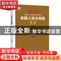 正版 命题人讲主观题:民法 张作法编著 中国经济出版社 978751365