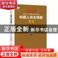 正版 命题人讲主观题:民法 张作法编著 中国经济出版社 978751365