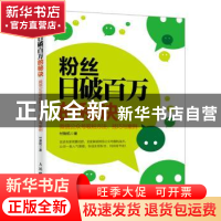正版 粉丝日破百万的秘诀:微信公众号吸粉方法、技巧与案例 付振