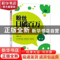 正版 粉丝日破百万的秘诀:微信公众号吸粉方法、技巧与案例 付振