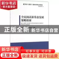 正版 全民阅读新常态发展策略探索 王宇,丁振伟,张艳伟 海洋出版