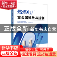 正版 燃煤电厂重金属排放与控制 李丽[等]编著 中国电力出版社 97
