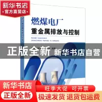 正版 燃煤电厂重金属排放与控制 李丽[等]编著 中国电力出版社 97
