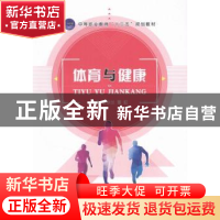 正版 体育与健康 覃珍兰,雷虹主编 江苏大学出版社 978756840270