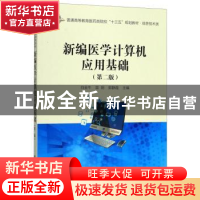 正版 新编医学计算机应用基础 白金牛 科学出版社 9787030617910