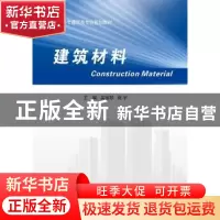 正版 建筑材料 吴丽琴,商宇主编 电子工业出版社 9787121296772