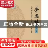 正版 学思林:上海师范大学研究生优秀成果选集:2015 俞钢主编 上