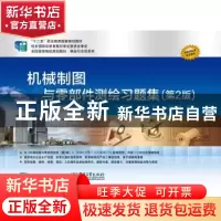 正版 机械制图与零部件测绘习题集 华红芳 主编 电子工业出版社