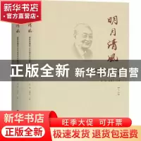 正版 明月清风:赵朴初诞辰110周年学术研讨会论文集(全2册) 圣辉,