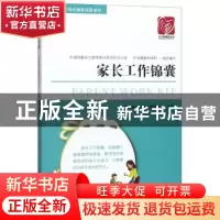 正版 家长工作锦囊 中国残联社会服务指导中心 华夏出版社 978750