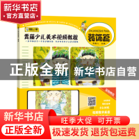 正版 青藤少儿美术视频教程·装饰篇 编者:青藤人|责编:李丰原//杜