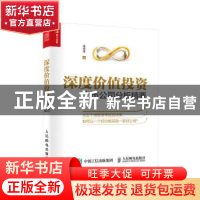 正版 深度价值投资 上市公司分析精要 汤光华 人民邮电出版社 978