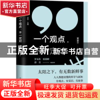 正版 一个观点,不一定对 黄章晋等著 中国友谊出版公司 97875057