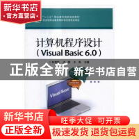 正版 计算机程序设计:Visual Basic 6.0 赵增敏,卢捷,王亮主编