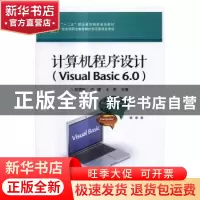 正版 计算机程序设计:Visual Basic 6.0 赵增敏,卢捷,王亮主编