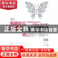 正版 新编电脑办公(Windows 8 + Office 2013版)从入门到精通(附