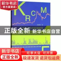 正版 企业知识合作机制研究 何景涛著 经济科学出版社 9787514197
