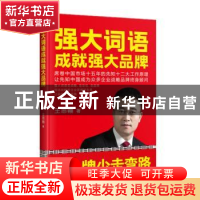 正版 强大词语成就强大品牌 王思翰 中华工商联合出版社 97875158